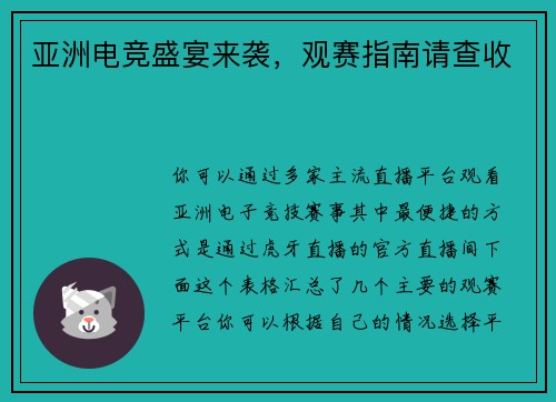 亚洲电竞盛宴来袭，观赛指南请查收