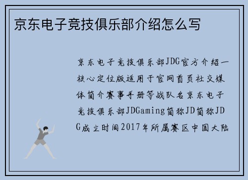 京东电子竞技俱乐部介绍怎么写
