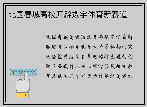 北国春城高校开辟数字体育新赛道