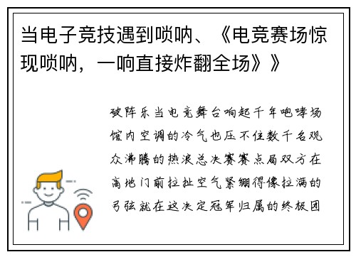 当电子竞技遇到唢呐、《电竞赛场惊现唢呐，一响直接炸翻全场》》