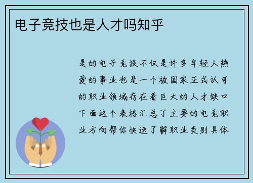 电子竞技也是人才吗知乎
