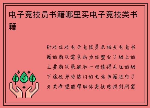 电子竞技员书籍哪里买电子竞技类书籍